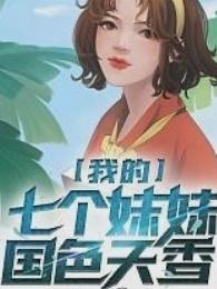 【我的】七个妹妺国色天香