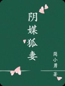 阴媒狐妻