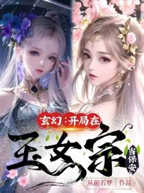 玄幻：开局在玉女宗当保安