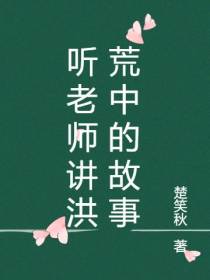 听老师讲洪荒中的故事