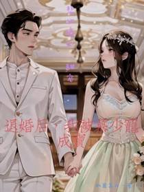 退婚后,我被慕少宠成宝