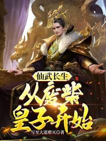仙武长生,从废柴皇子开始