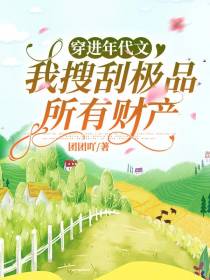 穿进年代文,我搜刮极品所有财产