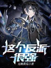 这个反派很强