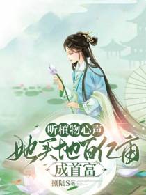 听植物心声,她买地百亿亩成首富