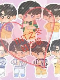 TNT之冬日恋歌