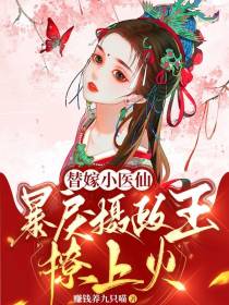 替嫁小医仙,暴戾摄政王撩上火