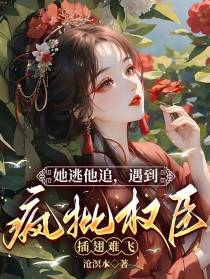 她逃他追,遇到疯批权臣插翅难飞