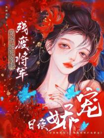 穿书按死女主！残废将军日夜娇宠