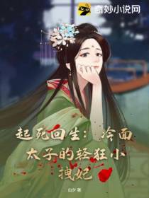 起死回生：冷面太子的轻狂小拽妃