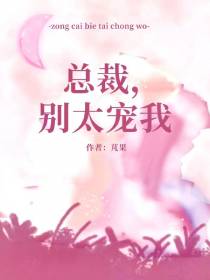 总裁,别太宠我