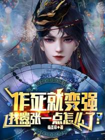 作死就变强：我嚣张一点怎么了？