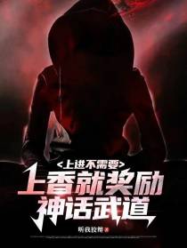上进不需要,上香就奖励神话武道