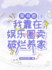 穿书后,我在娱乐圈卖破烂养家