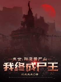 末世：踏鹰酱尸山,我终成尸王