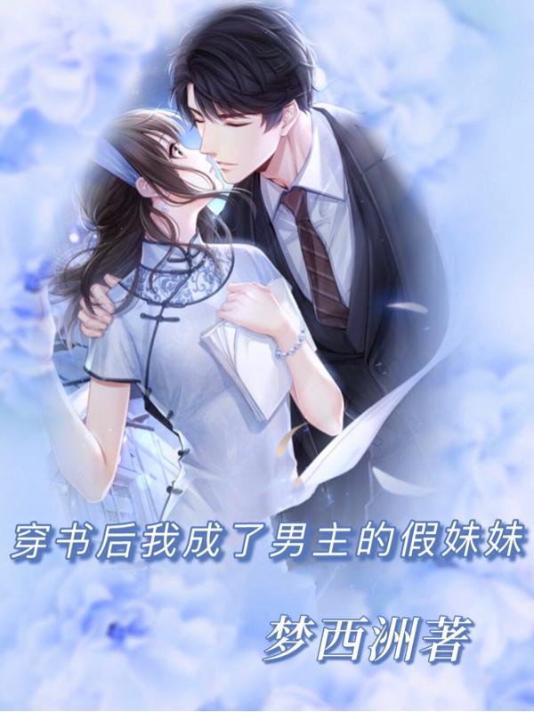穿书后我成了男主的假妹妹