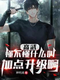 高武：懂不懂什么叫加点升级啊