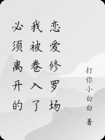 必须离开的我被卷入了恋爱修罗场