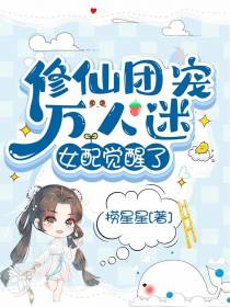 修仙团宠万人迷,女配觉醒了