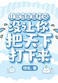 让你当在逃村姑,没让你把天下打下来！