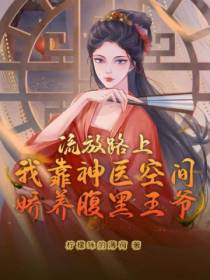 流放路上我靠神医空间娇养腹黑王爷