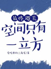 最惨逃荒,空间只有一立方