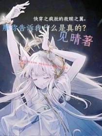 快穿之疯批的救赎之翼