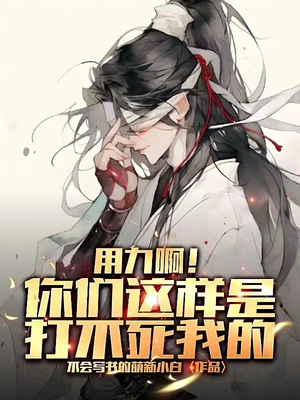 用力啊！你们这样是打不死我的