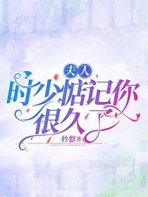 夫人,时少惦记你很久了