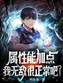 属性能加点,我无敌很正常吧？