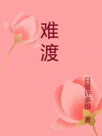 泊洲再难渡