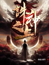 诛神之上