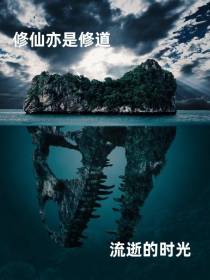修仙亦是修道