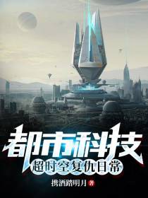 都市科技,超时空复仇日常