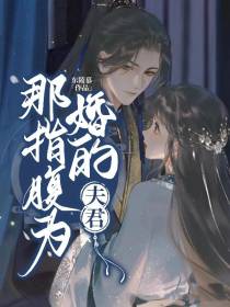 那指腹为婚的夫君