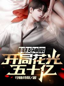 科技神豪：开局花光五十亿