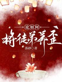 论如何将徒弟养歪
