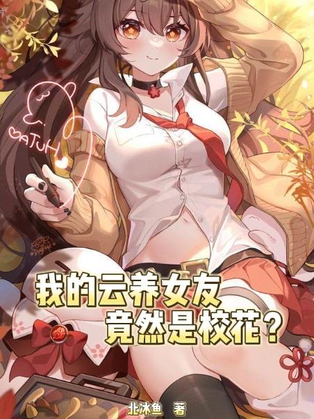 我的云养女友竟然是校花？