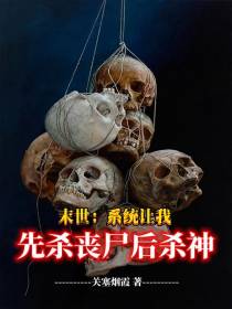 末世：系统让我先杀丧尸后杀神