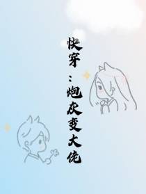 快穿：炮灰变大佬
