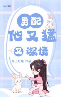 快穿：男配他又猛又深情