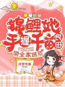 锦鲤她手握千亩良田,带全家逃荒