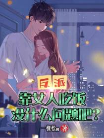 反派：靠女人吃饭没什么问题吧？
