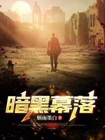 暗黑幕落