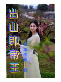 出山即帝王