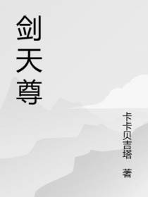剑天尊