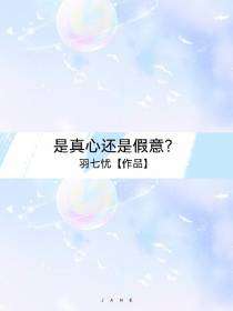 是真心还是假意？