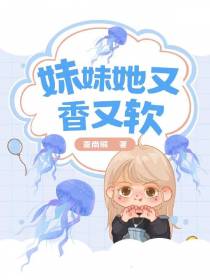 妹妹她又香又软