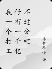 我一个打工仔有一千亿不过分吧