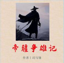 帝疆争雄记